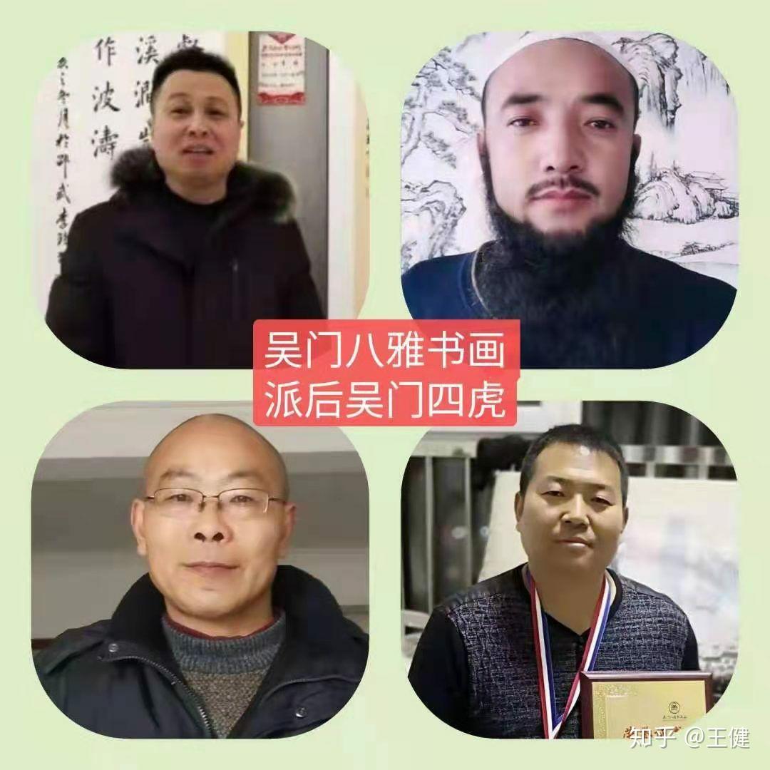 吴门八雅书画院权威官网吴门四虎后吴门四虎吴门燕来红组合吴门双楷吴