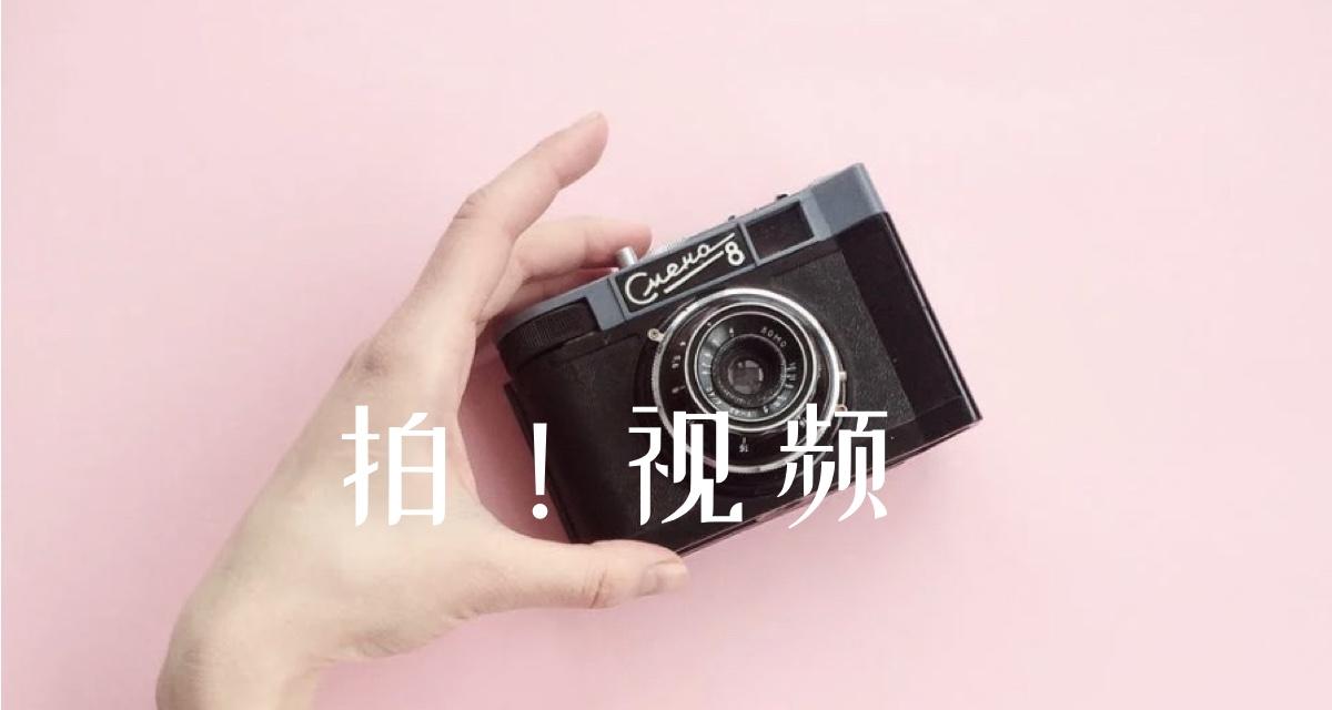 听说日本人要拍视频 |找一找普通的美好