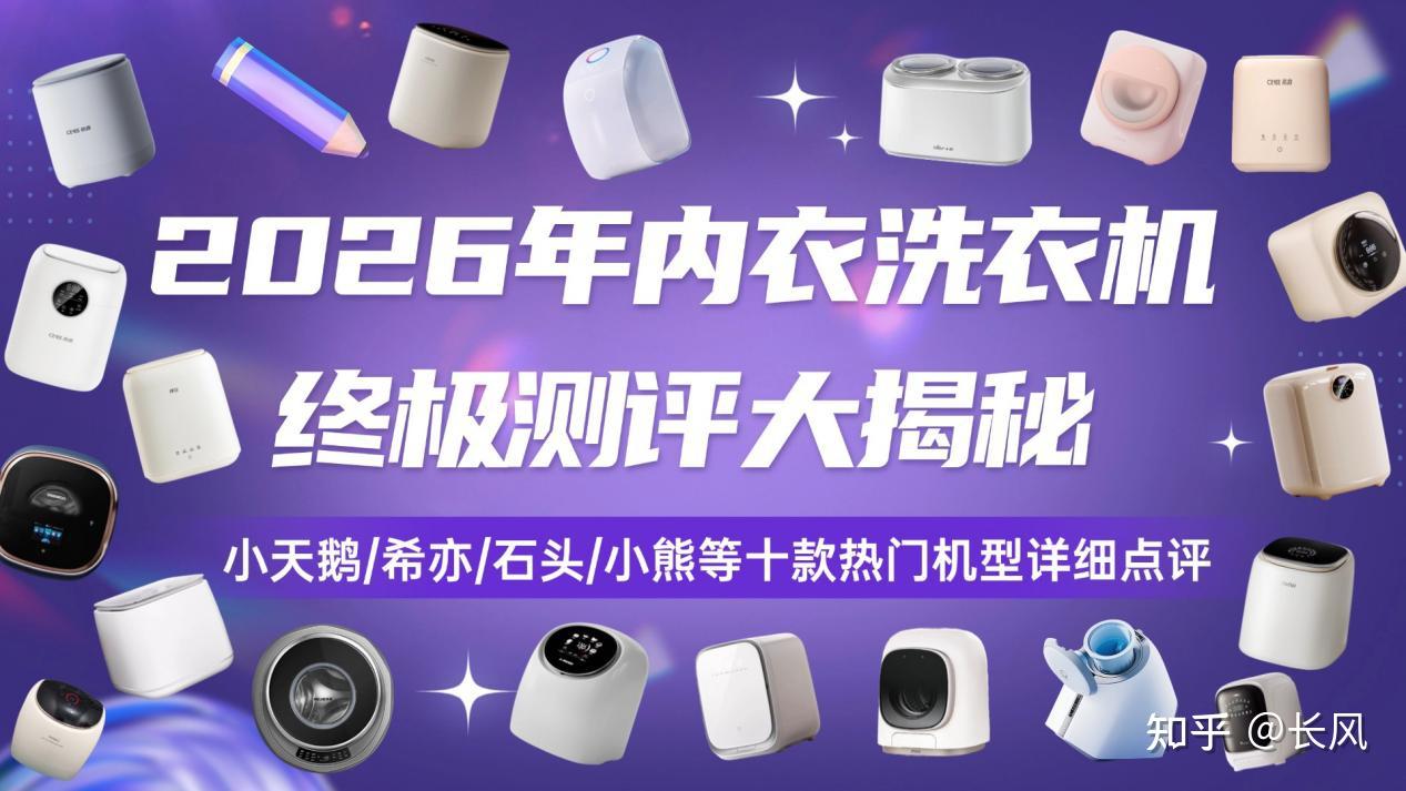 【内衣洗衣机选购必看】2026年内衣洗衣机终极测评大揭秘:百元至千元价位十款内衣洗衣机详细盘点!小天鹅/希亦/石头/小熊等十款热门机型详细点评,教你避开选购的坑,轻松锁定高性价比机型!一文讲明白~