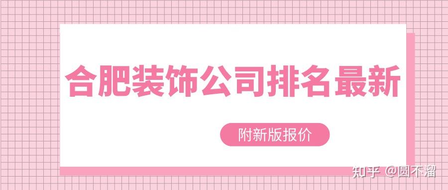 2025合肥装饰公司排名最新(附全新报价) - 知乎