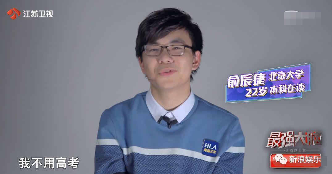 不用参加高考,保送的北大.俞辰捷.《最强大脑》看得我是越看越生气.