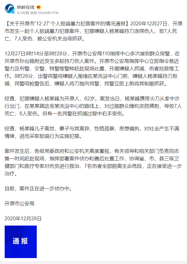 在开原市孙台路附近发生多起持刀伤人案件