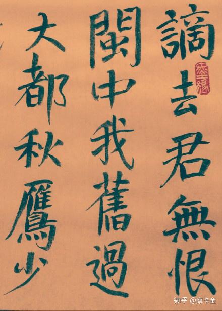 高适诗《送郑侍御谪闽中》楷书全文 - 知乎