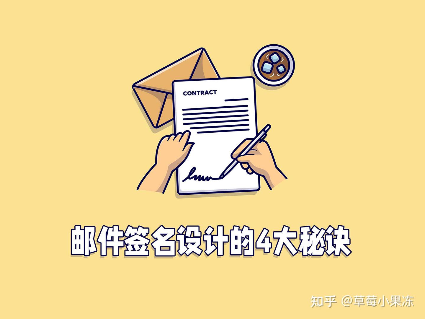 凯方全球邮:外贸人必看!邮件签名设计的4大秘诀曝光! - 知乎
