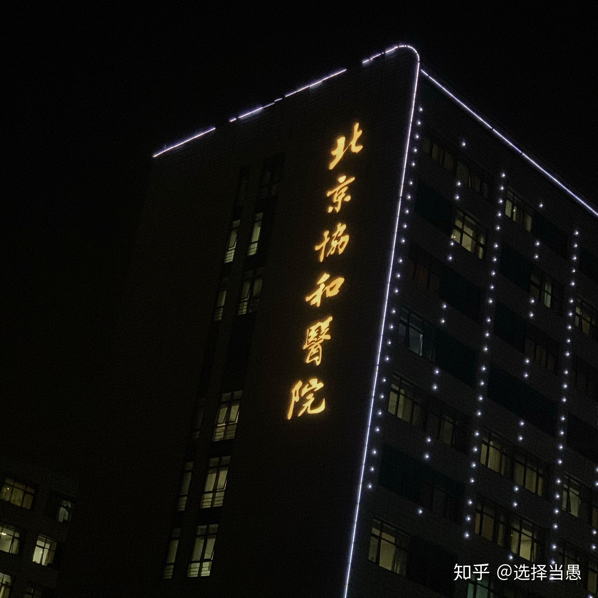 北京协和医院夜景图片