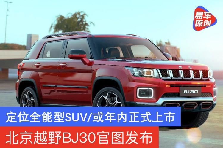 北京越野bj30官图发布定位全能型suv或年内正式上市