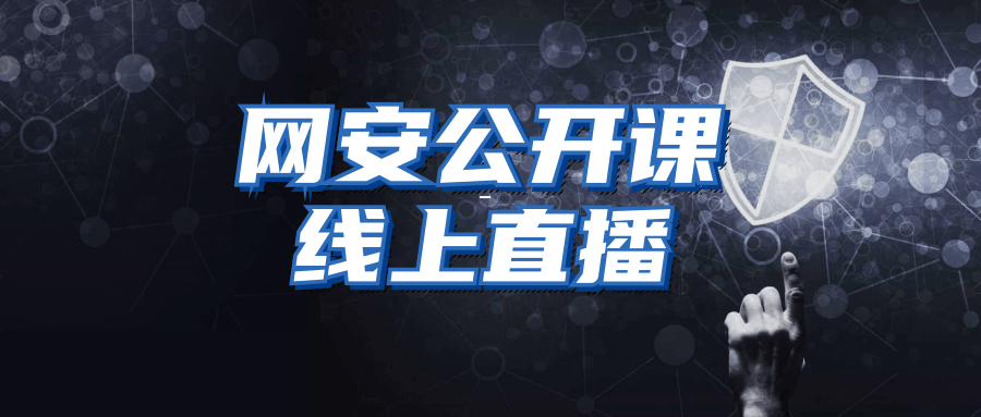 网安人才福利天融信免费线上直播公开课即将开始