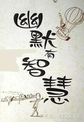提升幽默感的方法 - 知乎