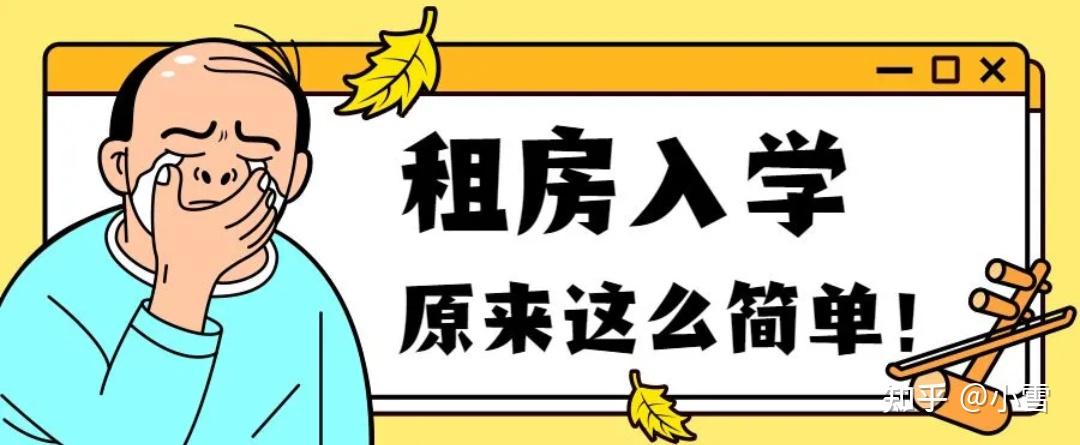 今年租房可以在廣州讀小學嗎可以的租房也可以申請在廣州讀書不過有