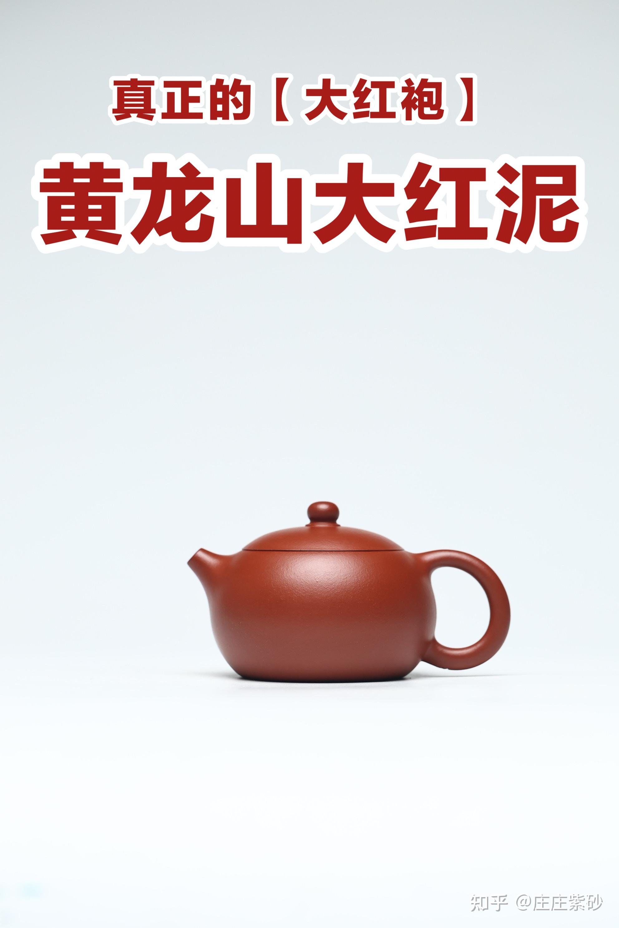 正宗大红袍,传说中的大红泥! - 知乎
