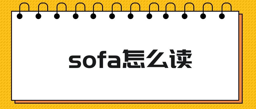 而沙發的複數形式是sofas,這個詞的同義詞可以寫為settee或者是couch.