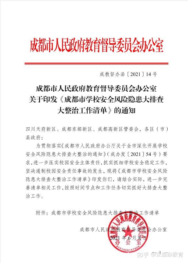 众森焱教育新闻:2021年6月8日,成都市教育局发布红头文件! - 知乎