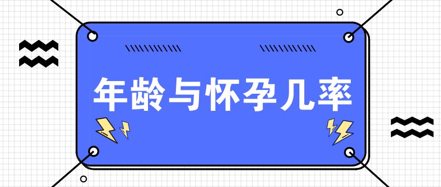 难道真是年龄越大怀孕的几率越小