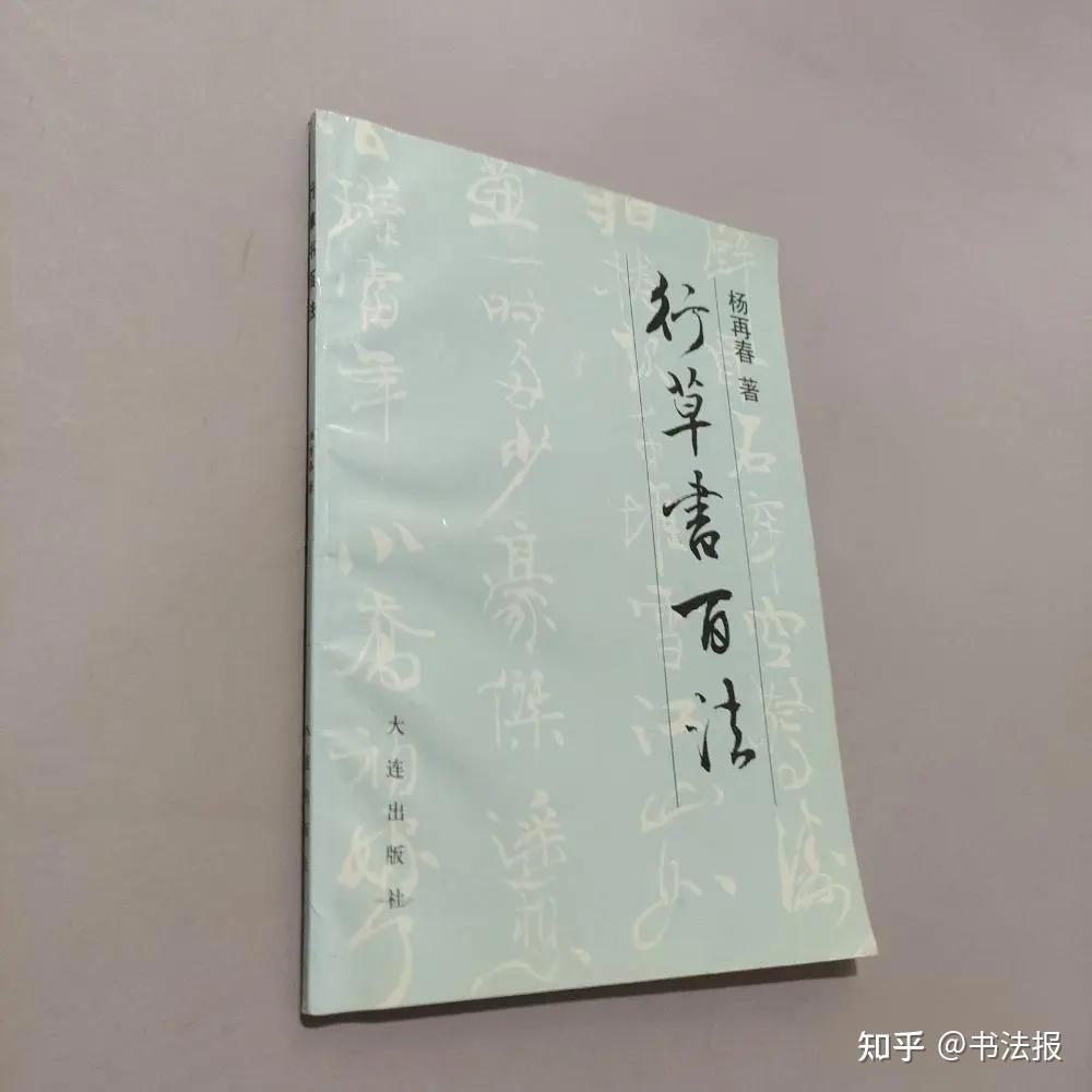 书法名家杨再春辞世 - 知乎