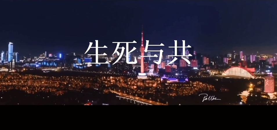 生死与共作曲蔚春城作词孙义勇