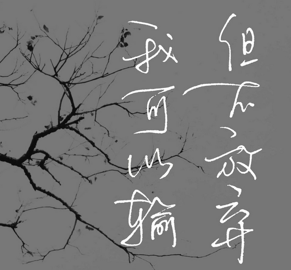 对30岁的自己说千万不要自暴自弃