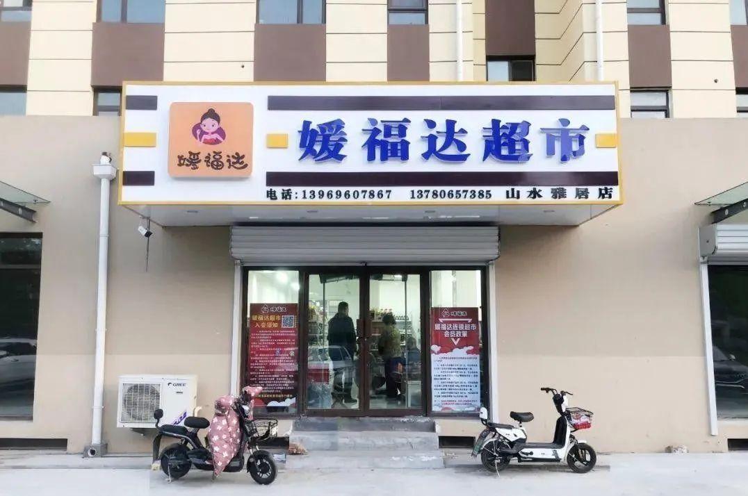 媛福达集团资金周转出现问题旗下超市产品断供消费者注意