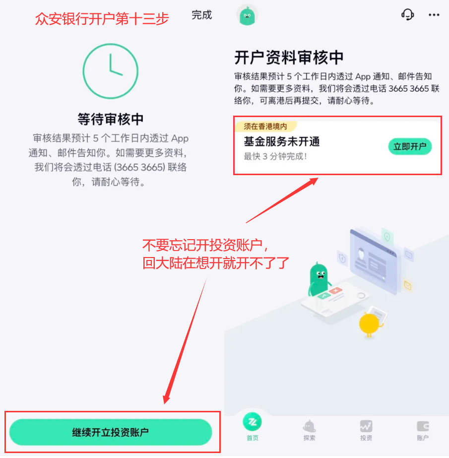 众安银行开户第十三步 - 开户申请提交成功&继续开通投资账户