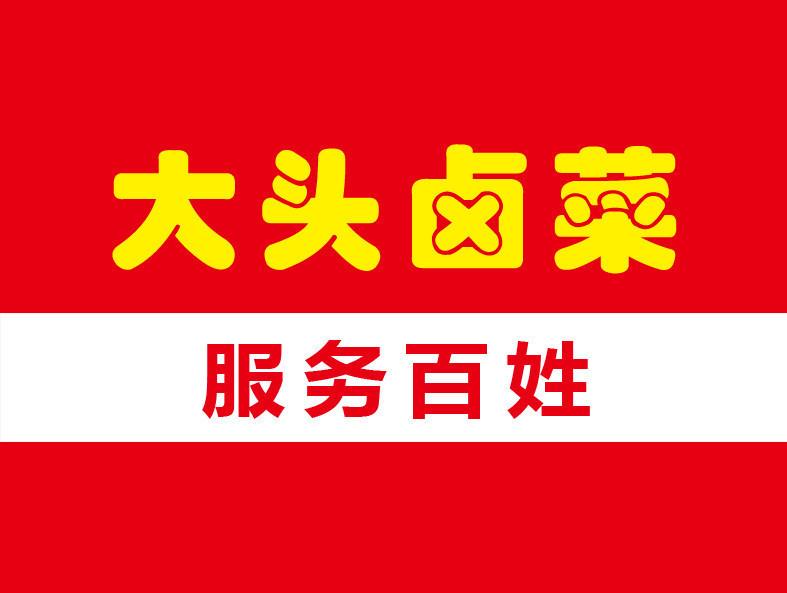 选择大头卤菜六大优势给你一站式服务