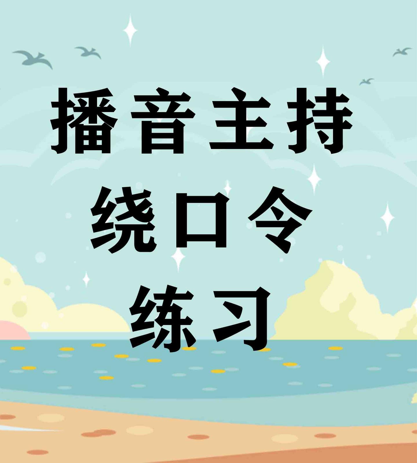 播音主持考生必学绕口令 主持人绕口令 知乎 播音主持考生必学绕口令 主持人绕口令 知乎