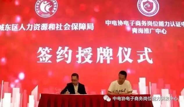 中电协正式签约西宁城东区人力资源和社保局 