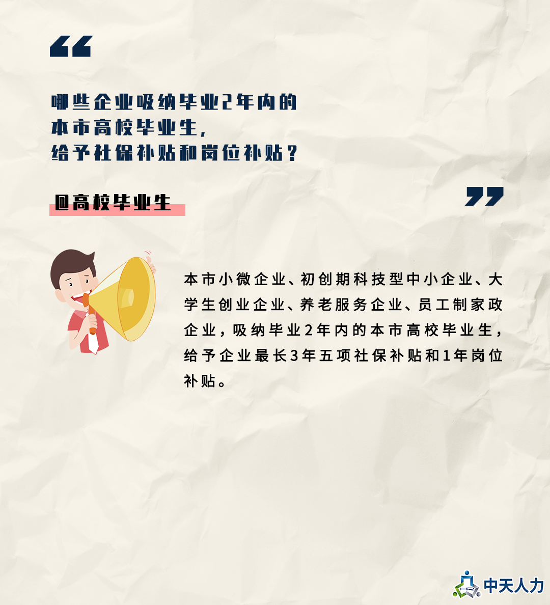 科普课堂高校毕业生就业补贴政策来啦一