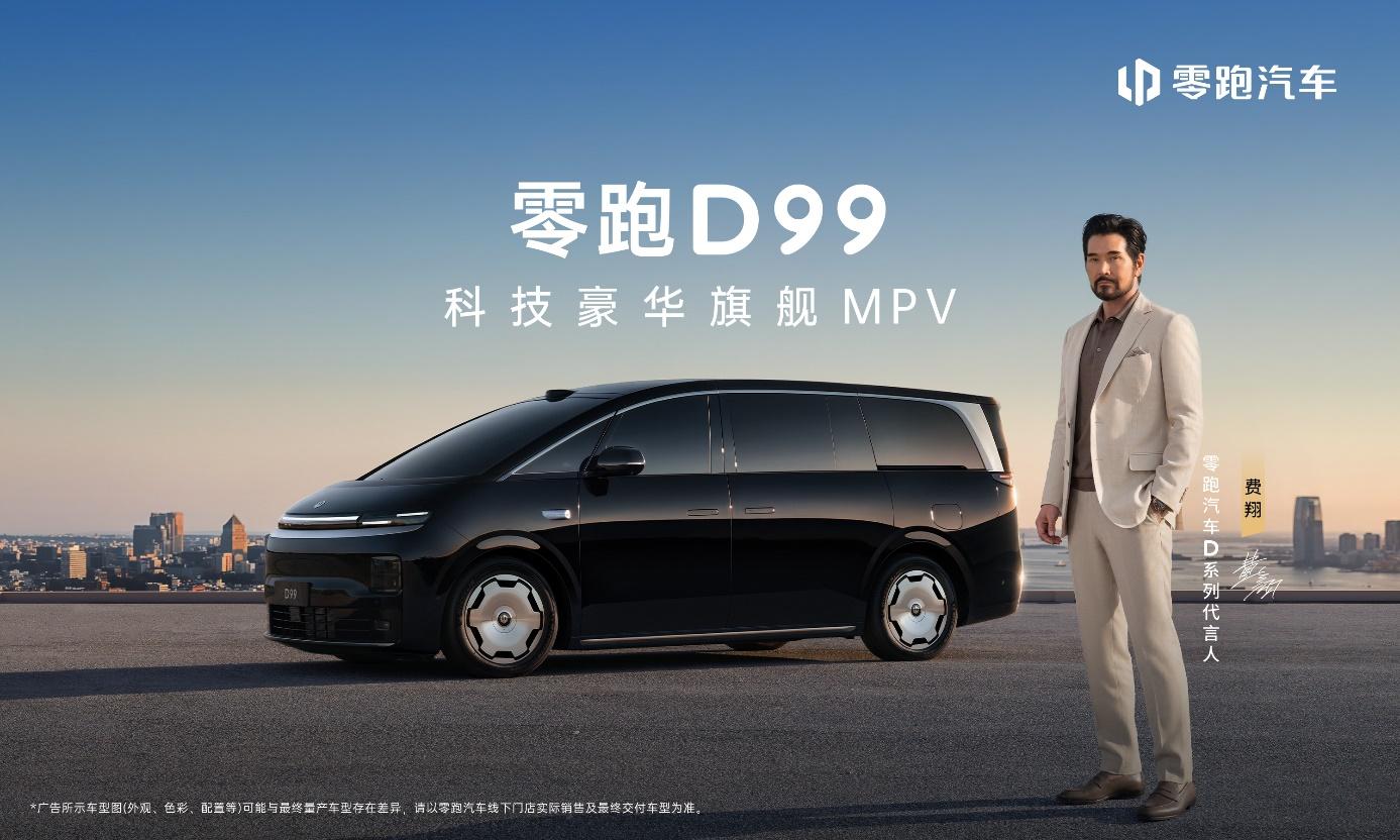 零跑D99正式上市,以六大旗舰实力重塑30万级MPV价值标杆
