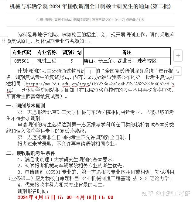 2024北京理工大学考研各专业调剂信息汇总 - 知乎