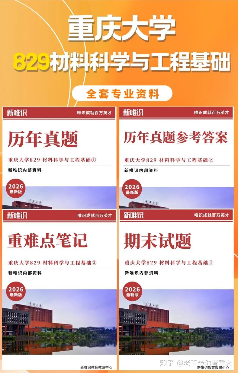 考纲泄露!重庆大学26考研材料科学与工程金材方向829材料科学与工程基础真题题型/大纲/重难点章节全曝光! - 知乎