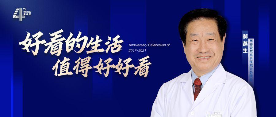 西安爱尔眼科医院院庆月特辑名医风采61郝燕生