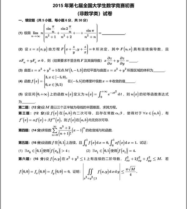 第七届全国大学生数学竞赛预赛试题及解析（非数学类） - 知乎