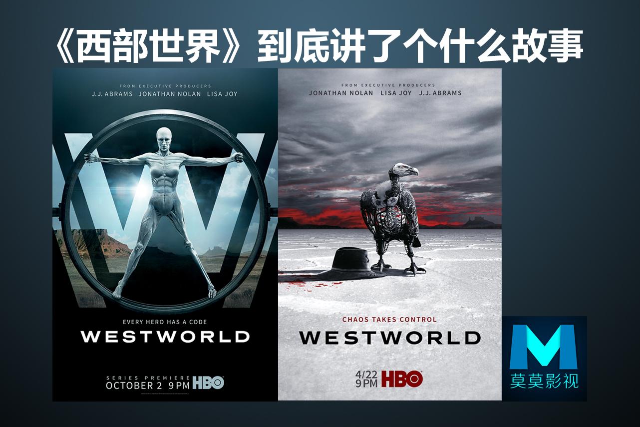 《西部世界》到底讲了个什么故事?