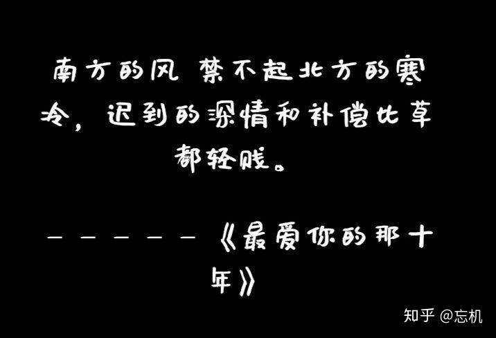 最爱你的那十年那些最触动我的语录