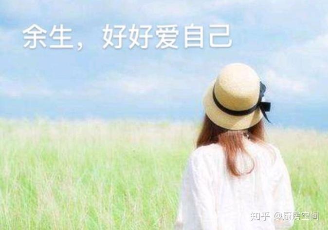 一个人的成熟从好好照顾自己开始