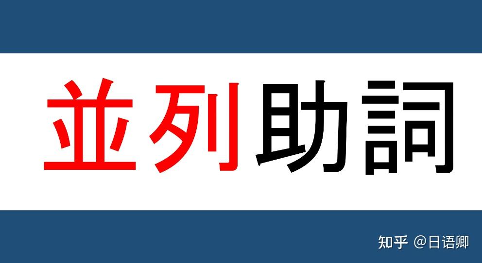 日语并列助词大合集!一篇文梳理7种日语并列主词的用法! - 知乎