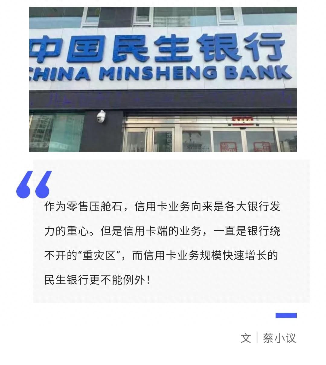 民生银行信用卡中心荣获优秀案例,但却为它的经营风险捏把汗