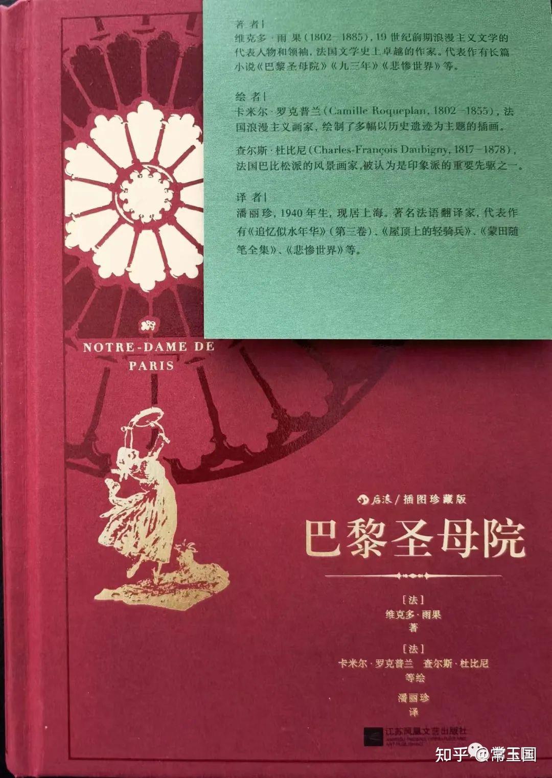 巴黎圣母院 : 插图珍藏本 [法] 维克多·雨果 巴黎圣母院》（插图珍藏版）：1，2，3！后浪把经典推到了浪尖上- 知乎