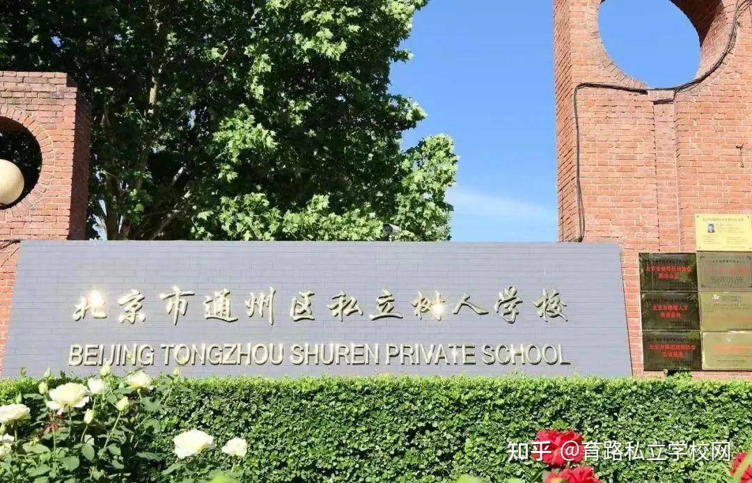 私立树人学校(通州区)点击查看学校详情>>>北京东方红学校高中部双语