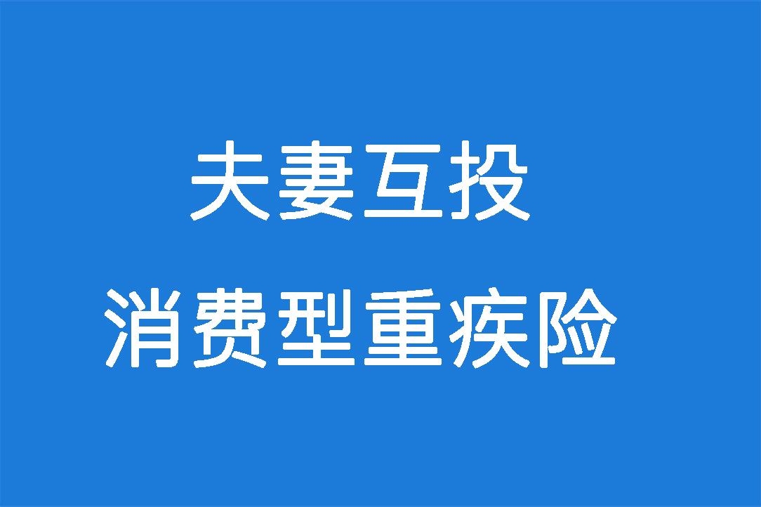 华夏保险夫妻互投 夫妻互投保险