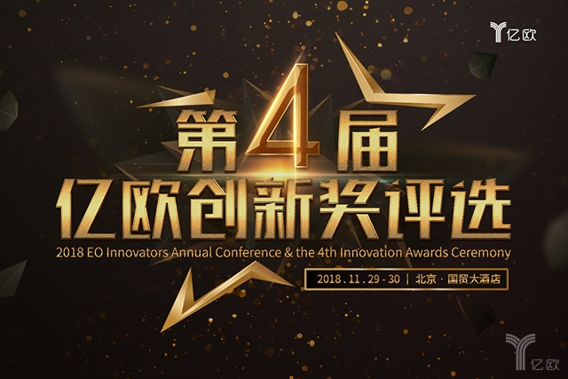 2018亿欧创新者年会将于11月29日在京召开22项年度创新大奖等你见证