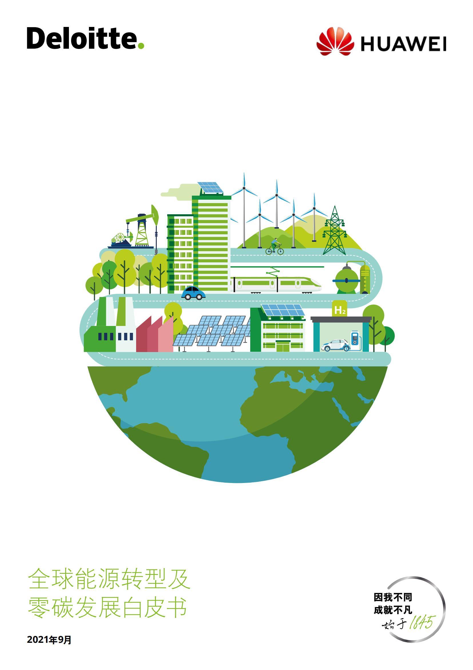 华为全球能源转型及零碳发展白皮书