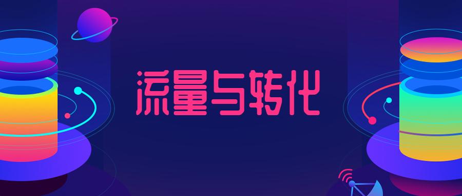 做自媒体获取流量的关键,输出价值,建立信任