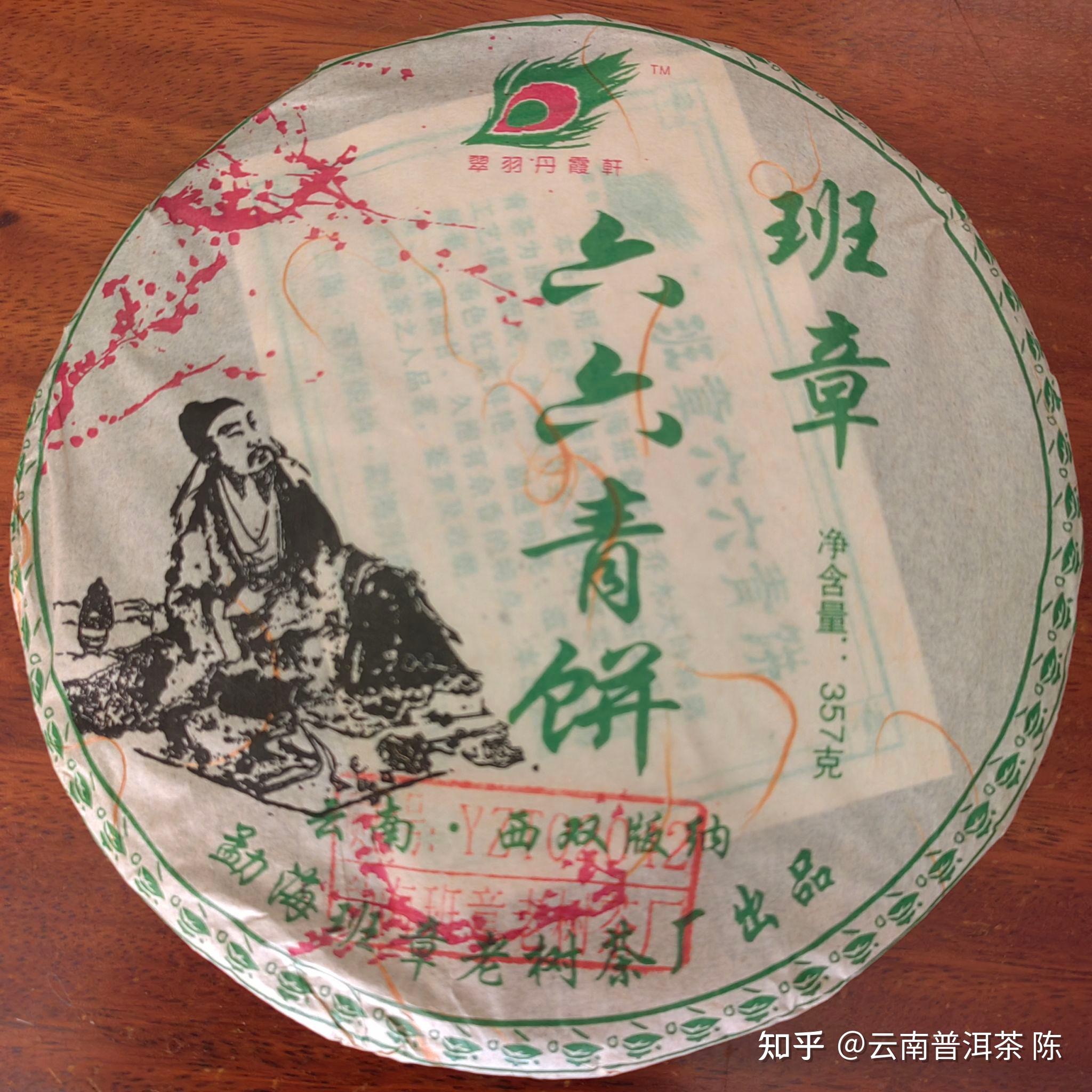 2006年班章六六青饼