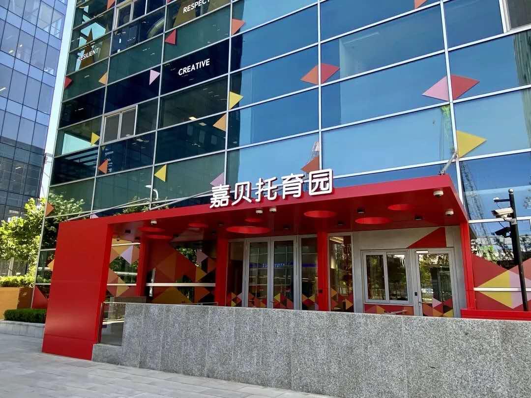 及备考信息 嘉宝幼儿园绝对可以算是国际化双语幼儿园中的一梯队了