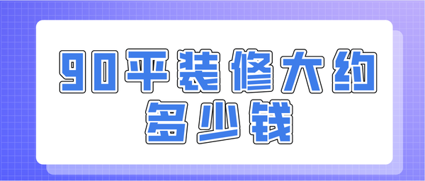 木地板大概多少錢一平方|裝修90平米大概多少錢(裝修清單)