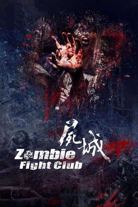 尸城(电影) - 知乎