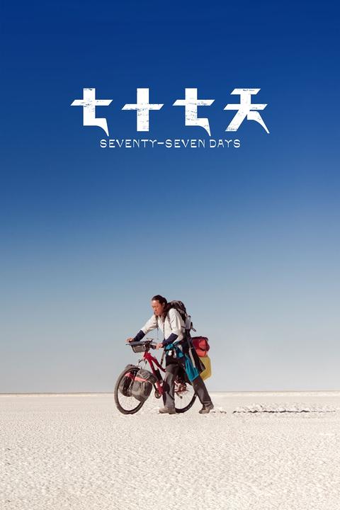 七十七天