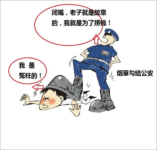 扬州烟草专卖局稽查大队长荆琰勾结公安败类非法抓捕侵