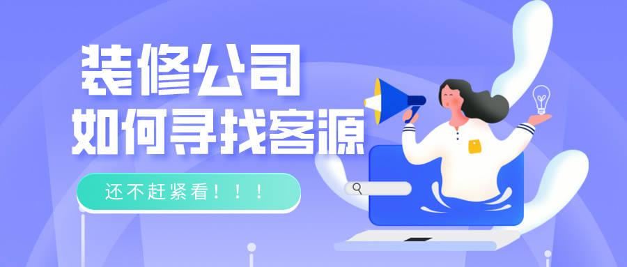 装修公司如何寻找客源,还不赶紧看!!! - 知乎