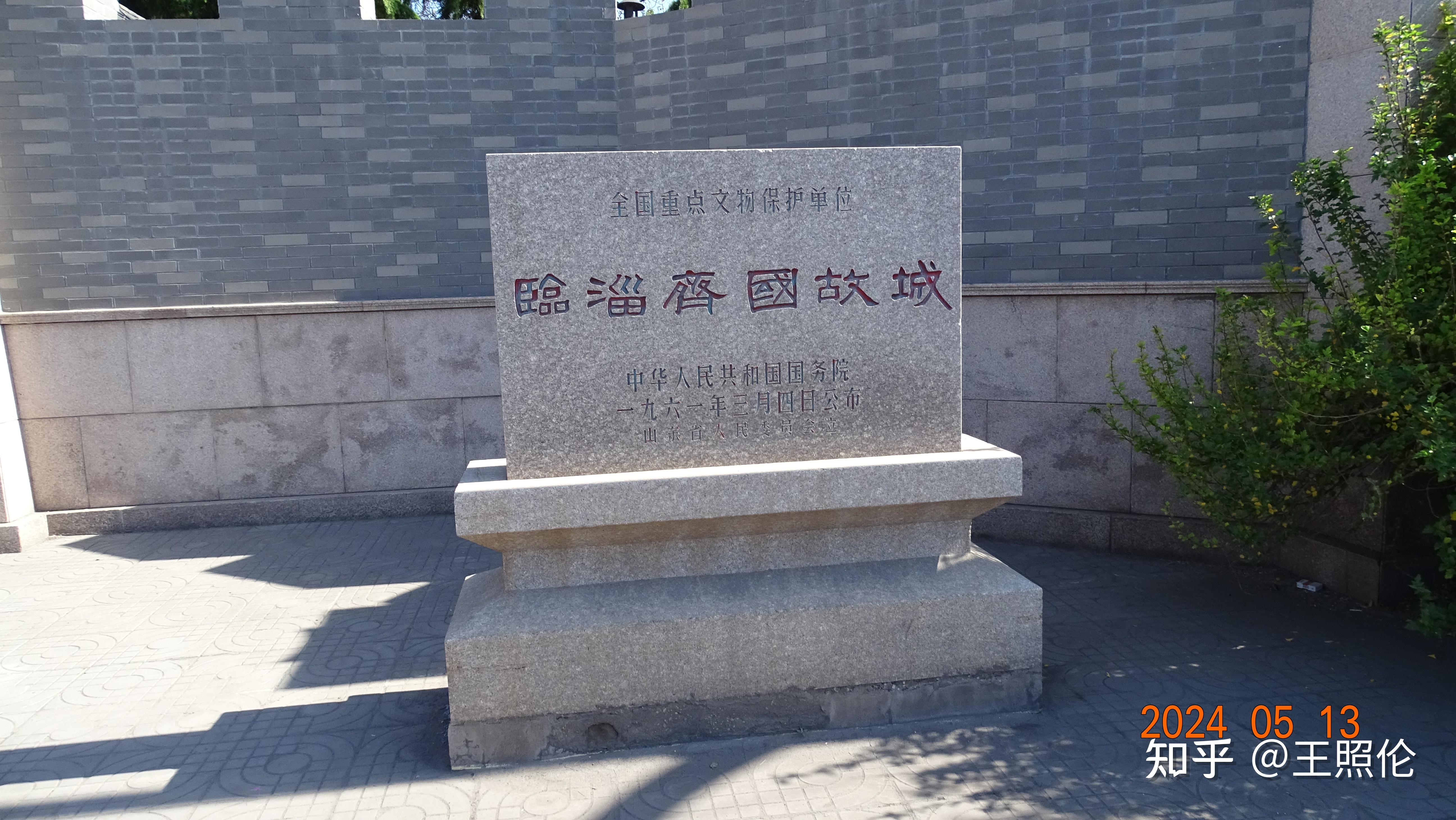 临淄齐国故城遗址博物馆